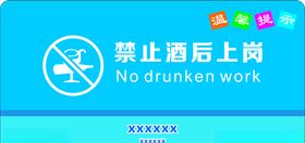 禁止酒后上岗