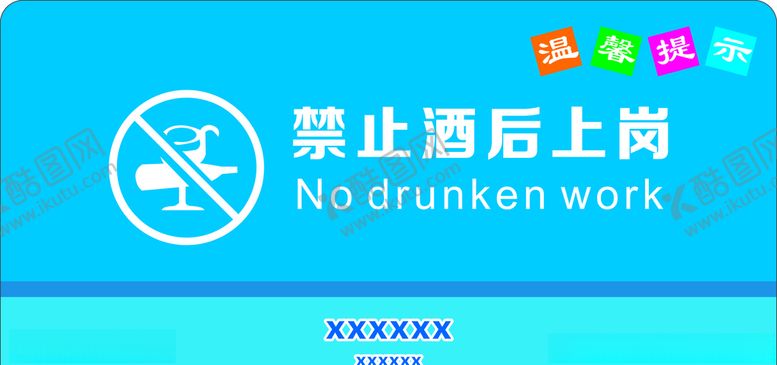 编号：46811505090255463229【酷图网】源文件下载-禁止酒后上岗