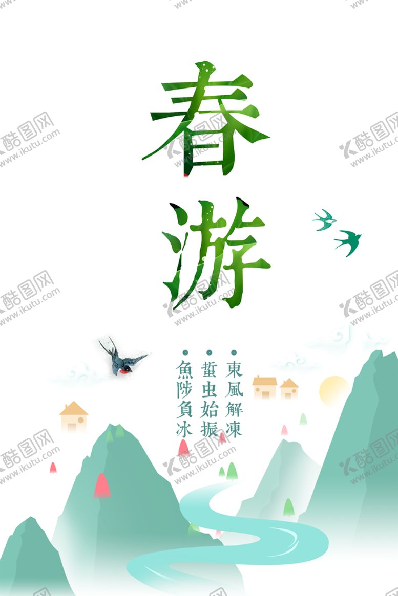 编号：79503609280049319104【酷图网】源文件下载-春游海报