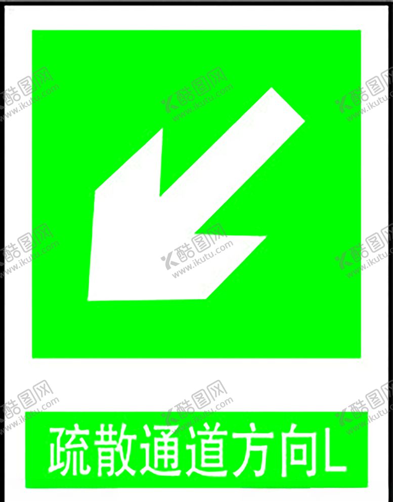 编号：42564107092054419788【酷图网】源文件下载-疏散通道方向L