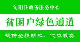 贫困户绿色通道牌
