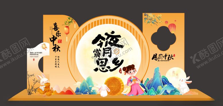 编号：75273010261222376171【酷图网】源文件下载-喜乐中秋