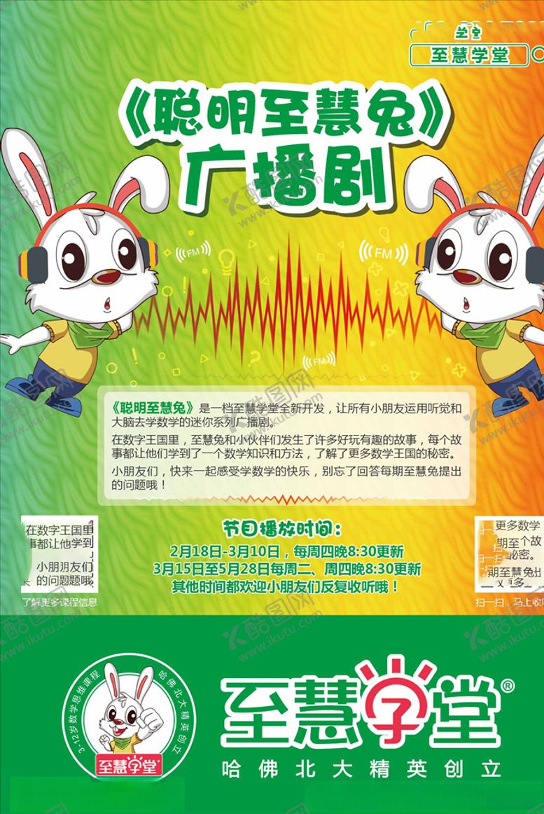 编号：79863910211259407358【酷图网】源文件下载-兔子广播剧海报