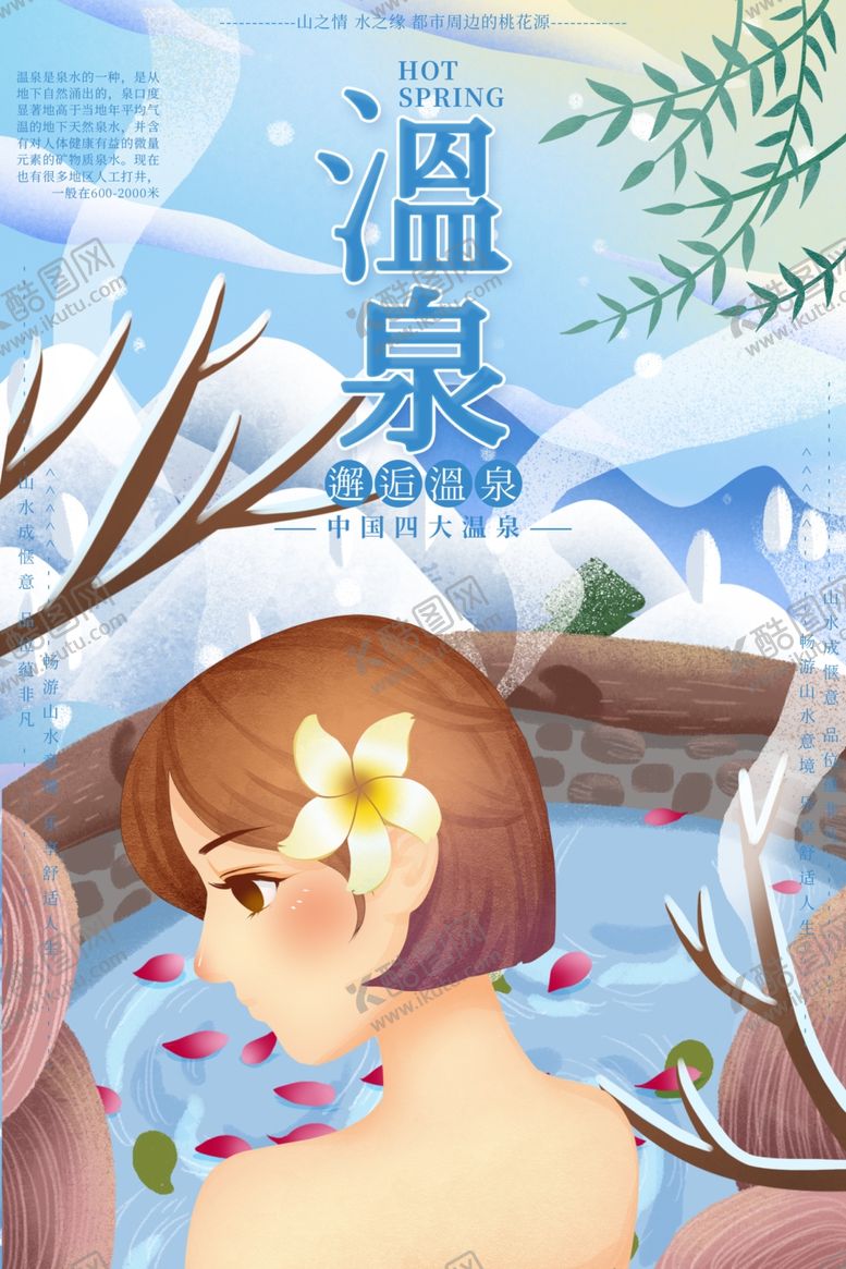 编号：13433310240732054045【酷图网】源文件下载-温泉度假
