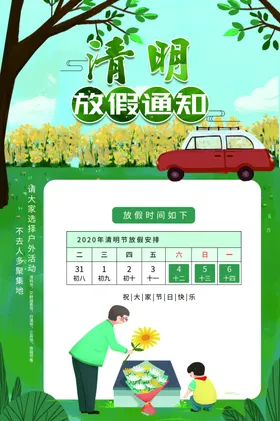 清明节放假通知