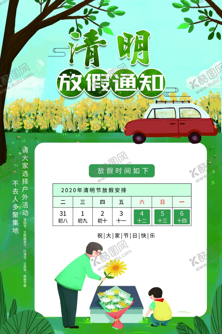 编号：26772607061650318299【酷图网】源文件下载-清明节放假通知