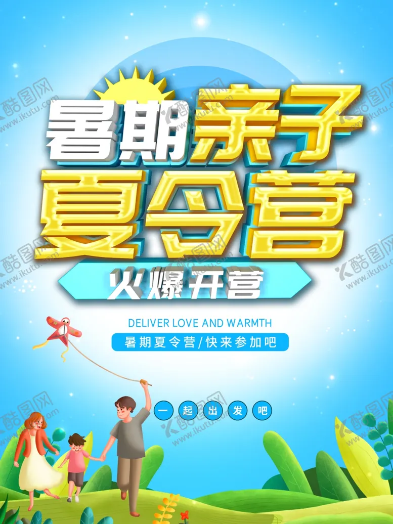 编号：14035707010650312222【酷图网】源文件下载-亲子夏令营