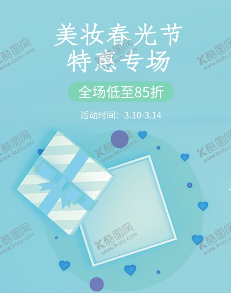 编号：94688509290314031397【酷图网】源文件下载-美妆春光节
