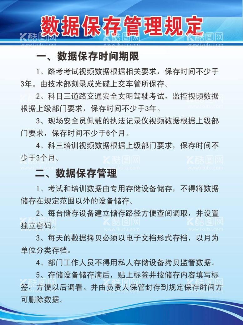 编号：67674811120845488146【酷图网】源文件下载-数据保存管理规定制度牌