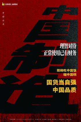 红黑撞色支持国货海报