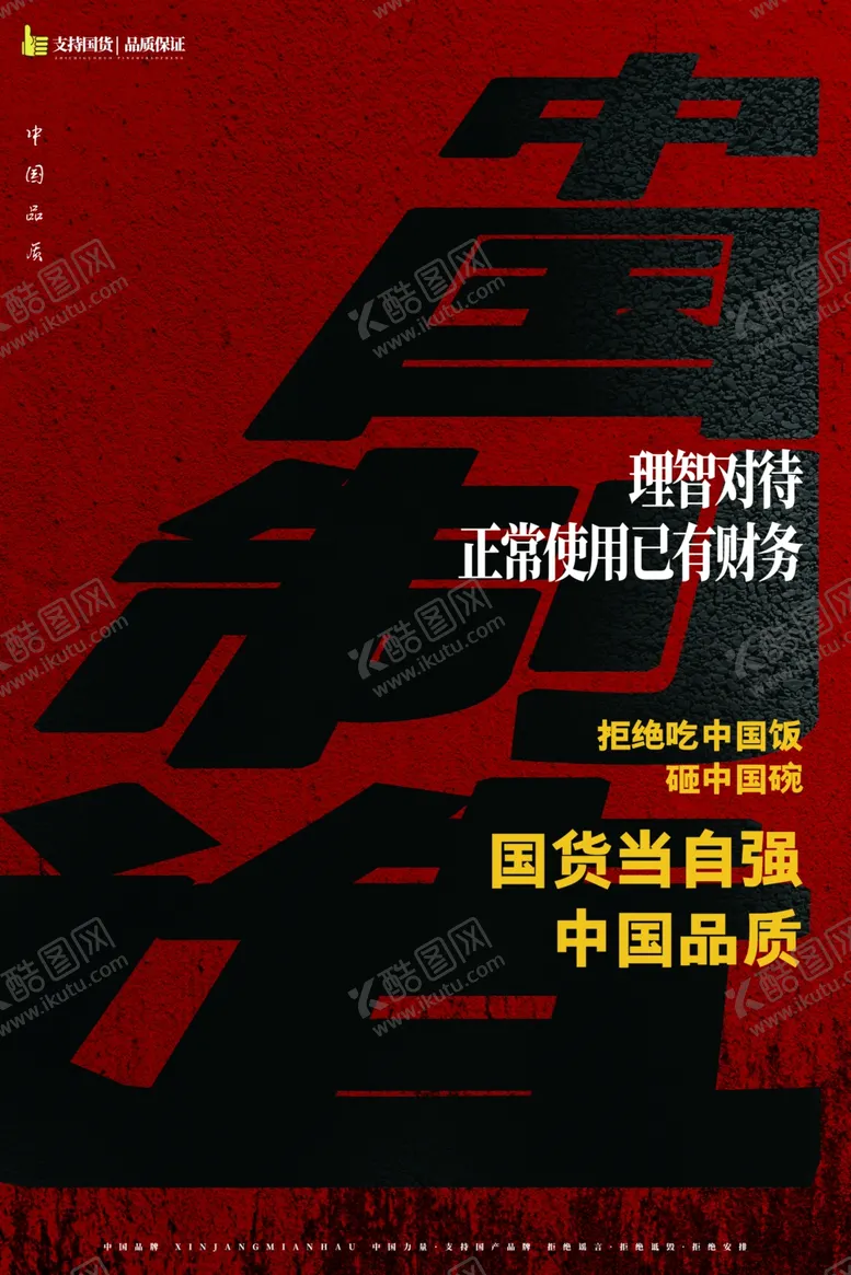 编号：67070906261549203217【酷图网】源文件下载-红黑撞色支持国货海报