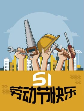 编号：37025909300809107235【酷图网】源文件下载-51五一劳动节工人节日公益宣传