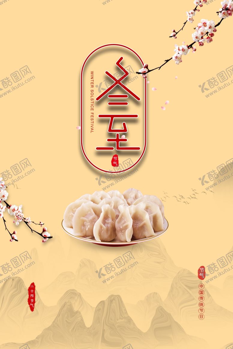 编号：25046810151318136686【酷图网】源文件下载-冬至