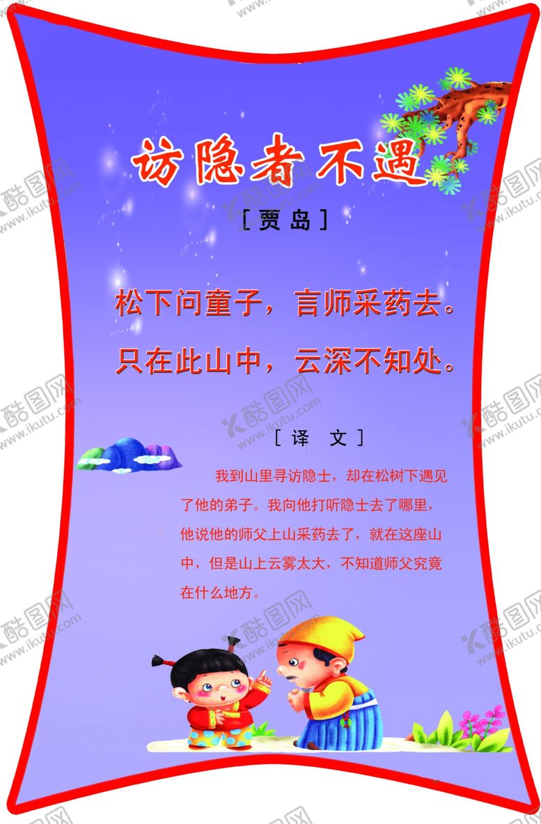 编号：55644907141642442280【酷图网】源文件下载-访隐者不遇