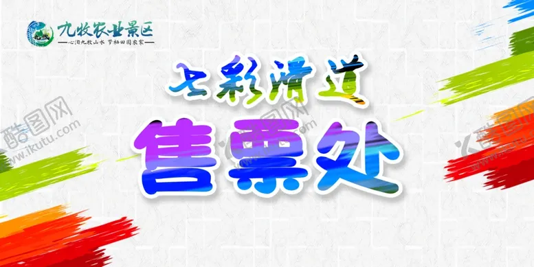 编号：23144104242125187389【酷图网】源文件下载-售票处
