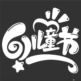 时尚创意字体