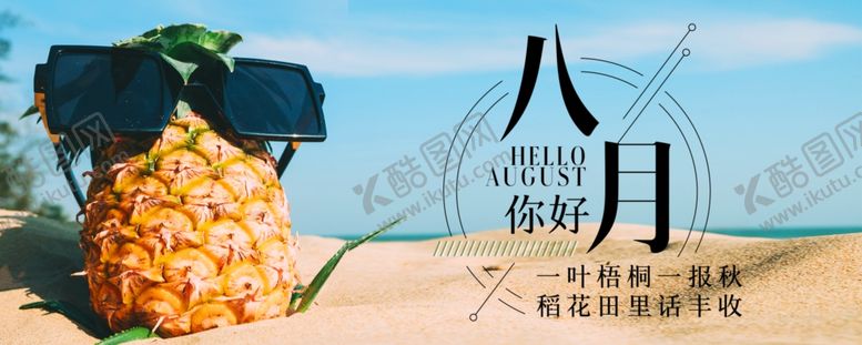 编号：87983910031229533864【酷图网】源文件下载-八月