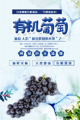有机葡萄