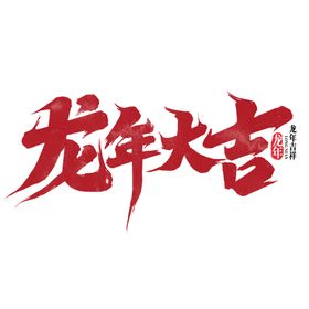 龙年大吉字体