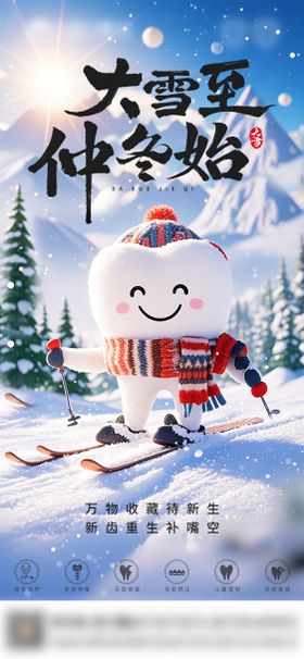 口腔大雪节气海报 