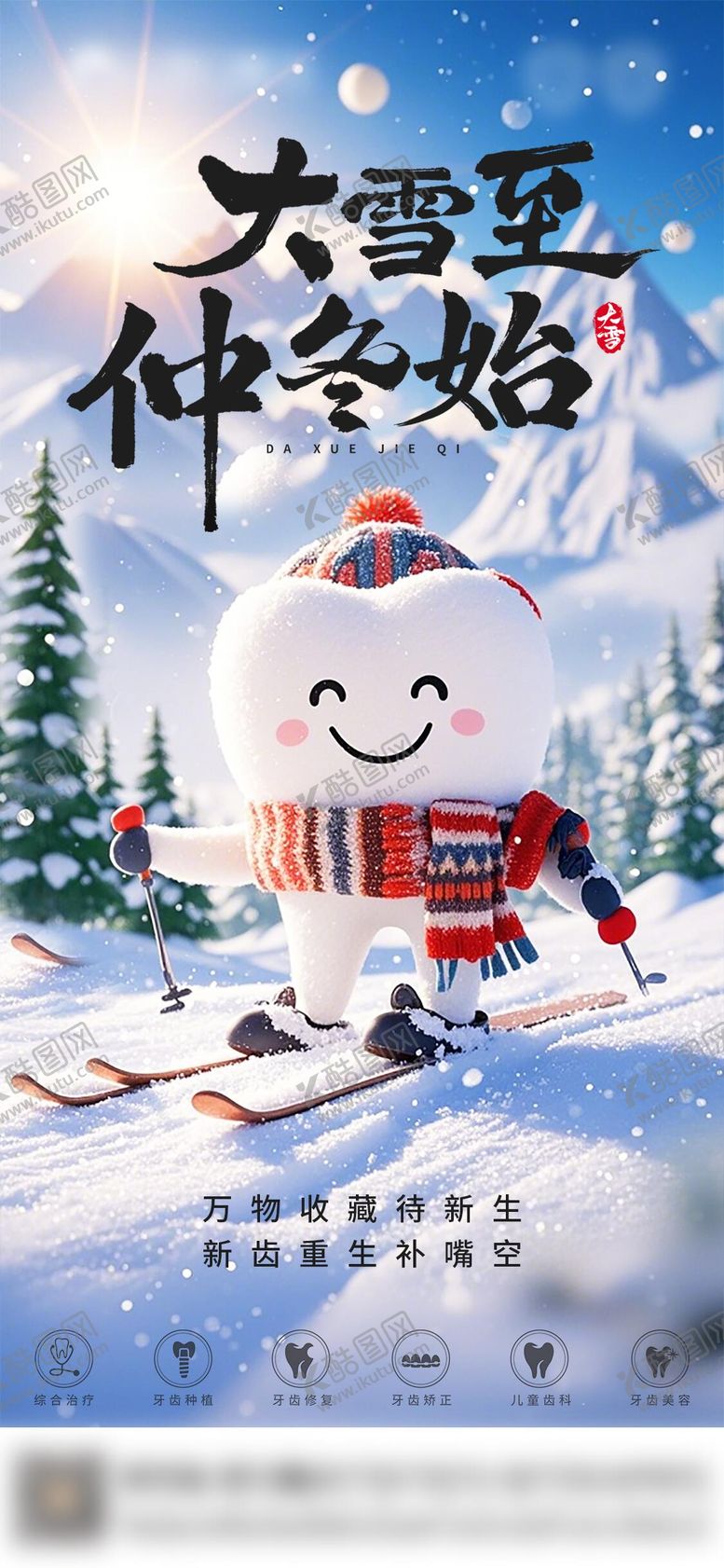 编号：81540112040201047090【酷图网】源文件下载-口腔大雪节气海报