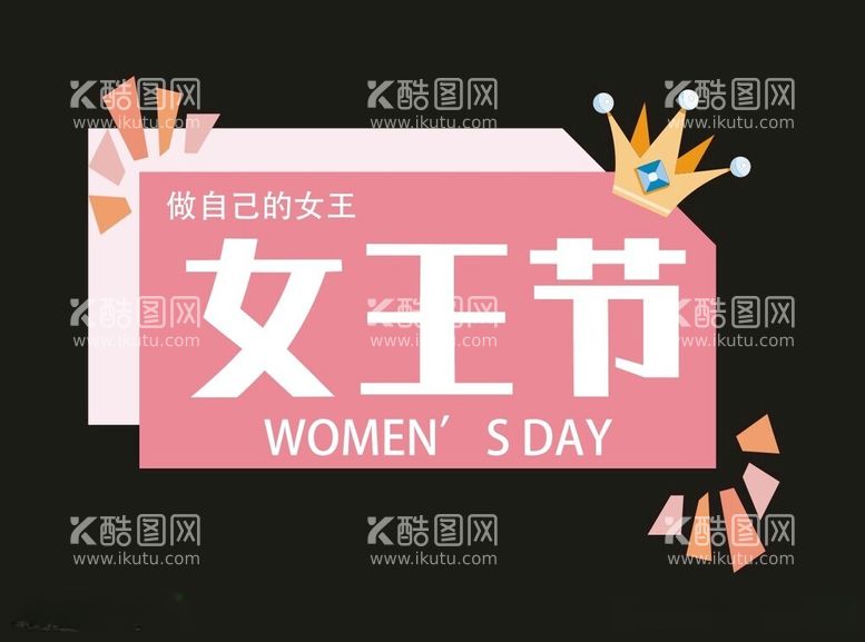 编号：25088612181419202357【酷图网】源文件下载-女神节素材