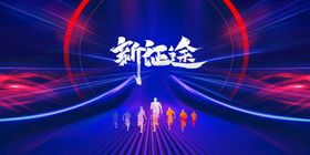 2021新征途创未来