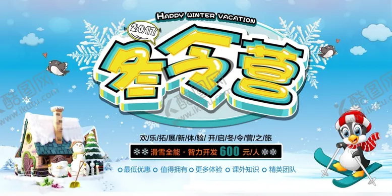 编号：85961306251516308193【酷图网】源文件下载-冬令营
