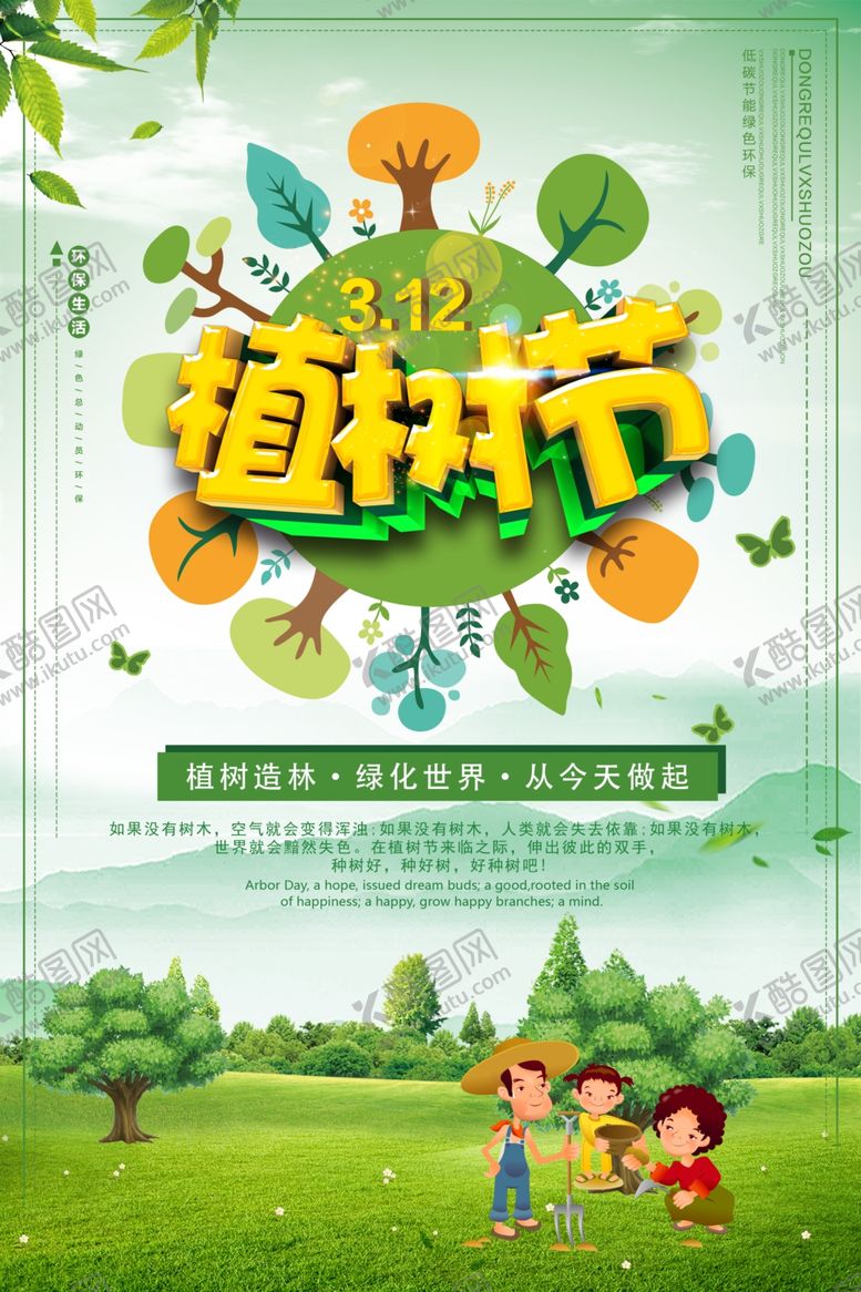 编号：14557909300034136100【酷图网】源文件下载-植树节312