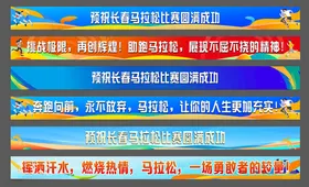 马拉松条幅