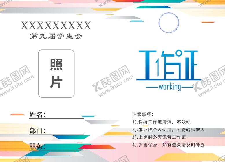 编号：76482209131514408338【酷图网】源文件下载-工作证
