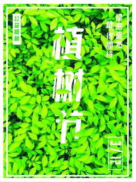植树节一起种公益海报宣传单