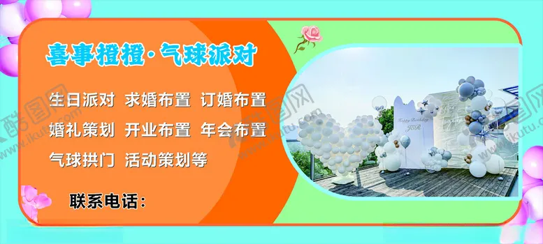 编号：42819102251959236649【酷图网】源文件下载-气球派对广告展板海报