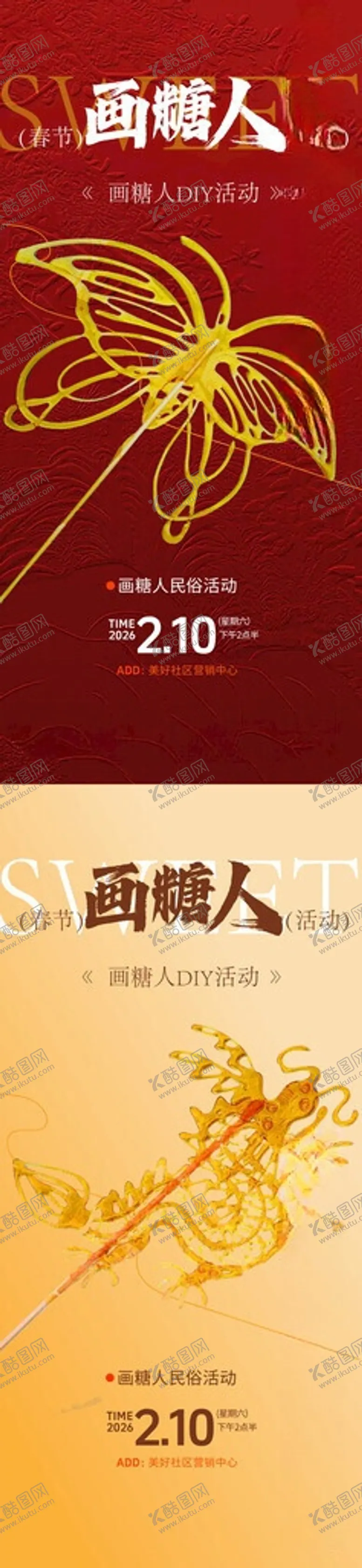 编号：49857305251510592454【酷图网】源文件下载-画糖人活动海报