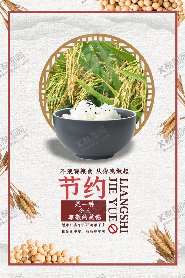 编号：47051309190507551360【酷图网】源文件下载-节约粮食标语