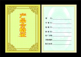 合格证
