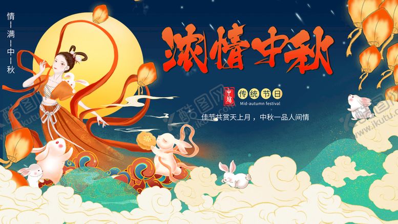 编号：92385010230525478157【酷图网】源文件下载-中国风中秋节日展板