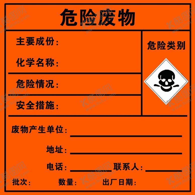 编号：39998209252127389729【酷图网】源文件下载-危险废物