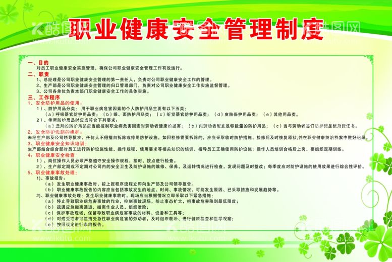 编号：13707702252234595041【酷图网】源文件下载-职业健康安全管理制度