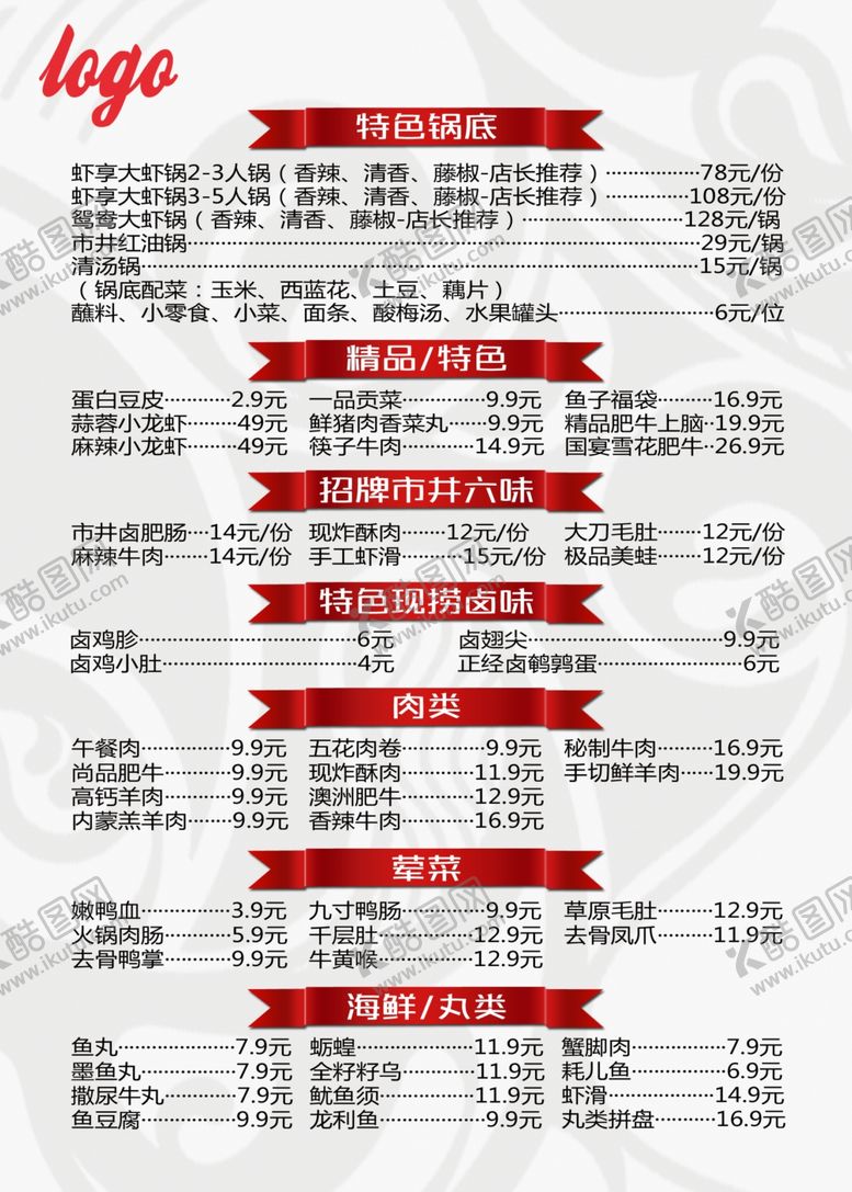 编号：23198810071459565846【酷图网】源文件下载-火锅菜单
