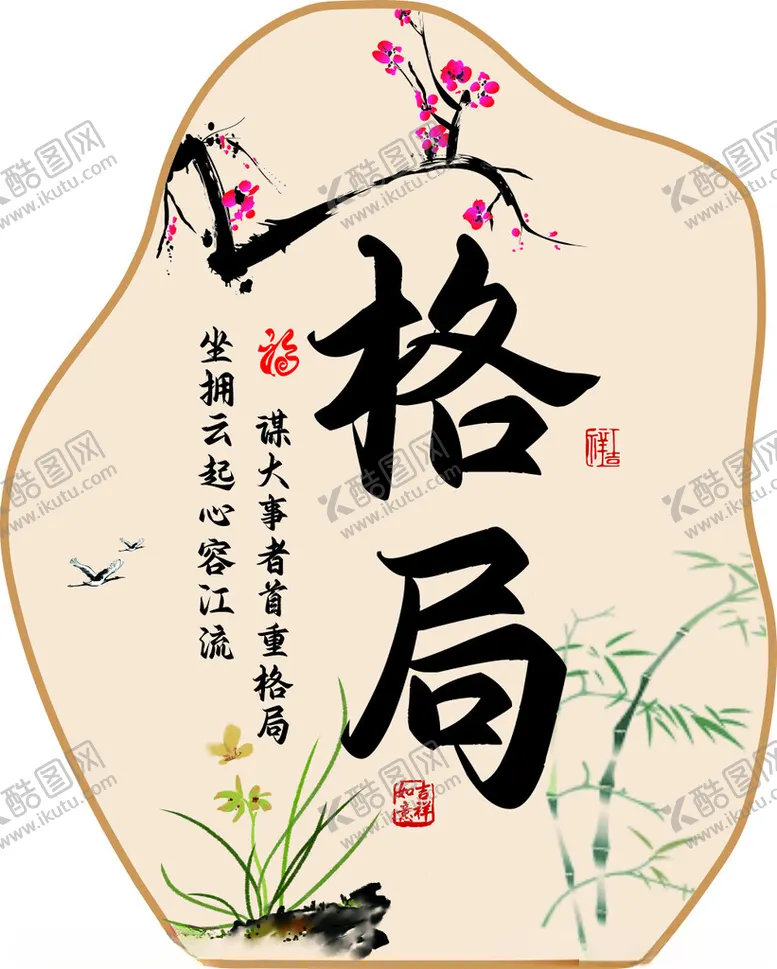 编号：18236003061918218767【酷图网】源文件下载-格局