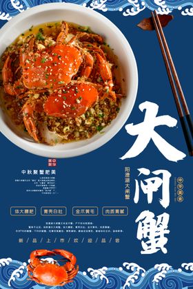 大闸蟹美食海报餐饮展板