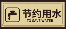 节约用水