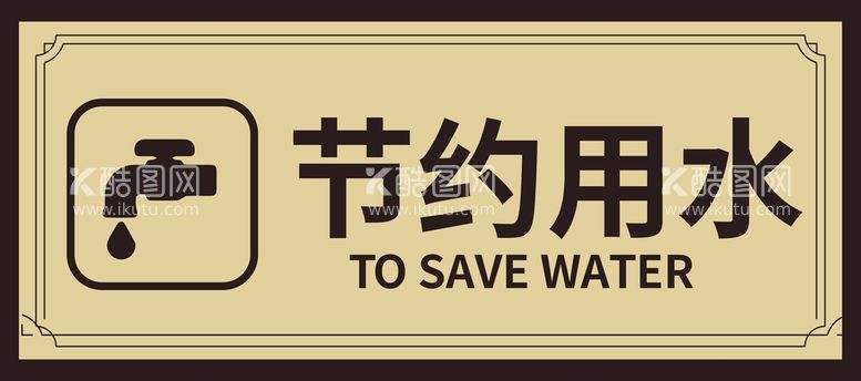 编号：67572111201554199099【酷图网】源文件下载-节约用水