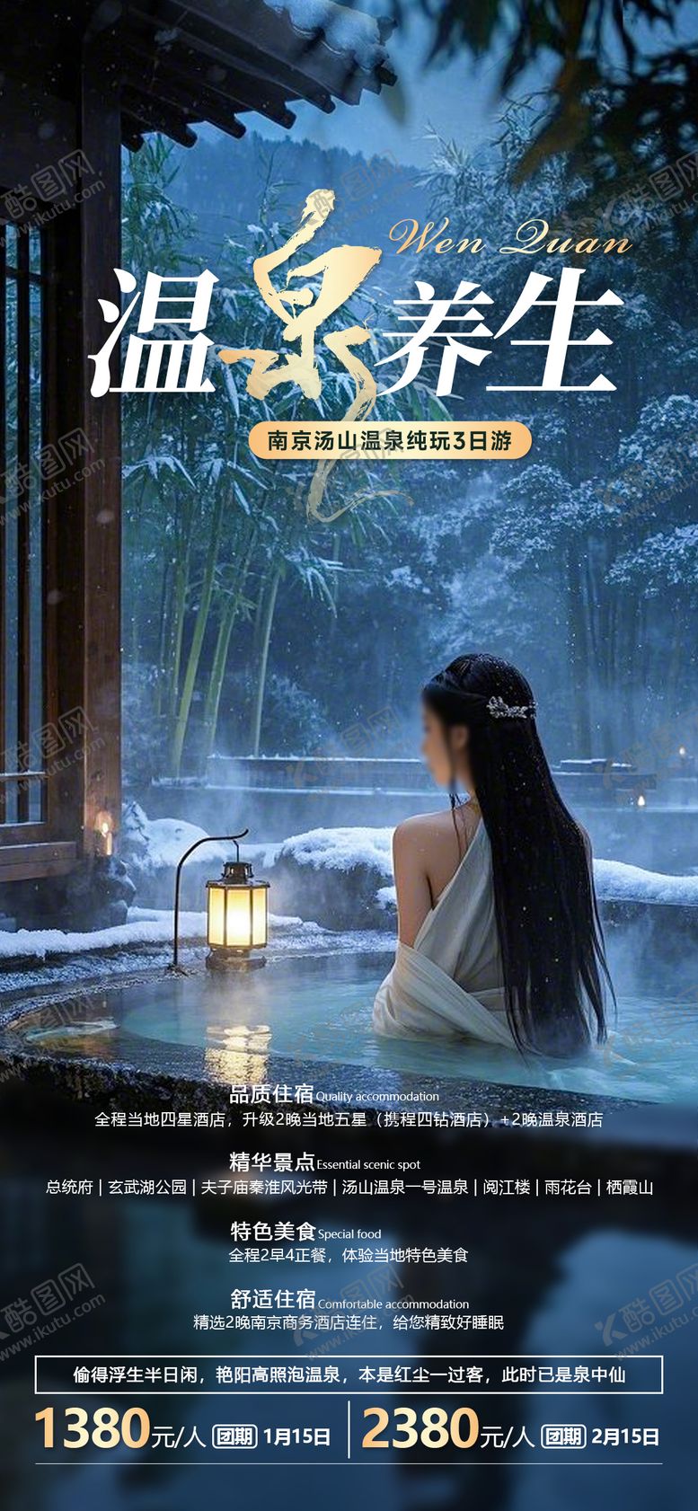 编号：56703602052211275896【酷图网】源文件下载-汤山温泉养生海报