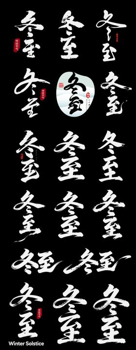 冬至节气艺术字设计