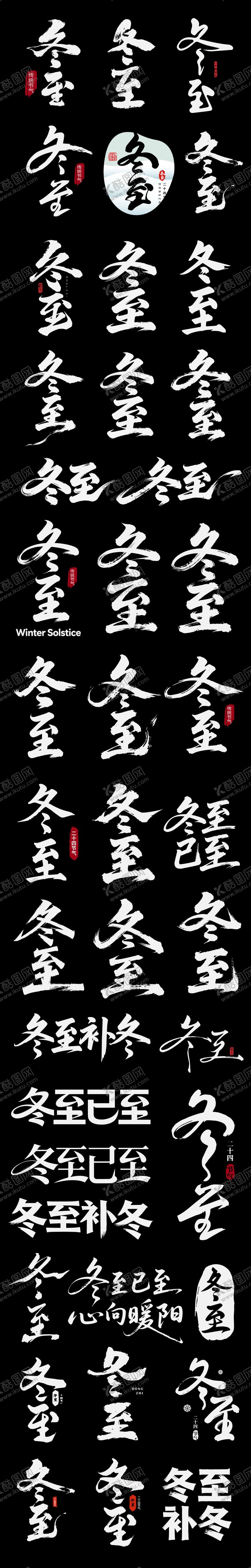 编号：85991512140110398582【酷图网】源文件下载-冬至节气艺术字设计