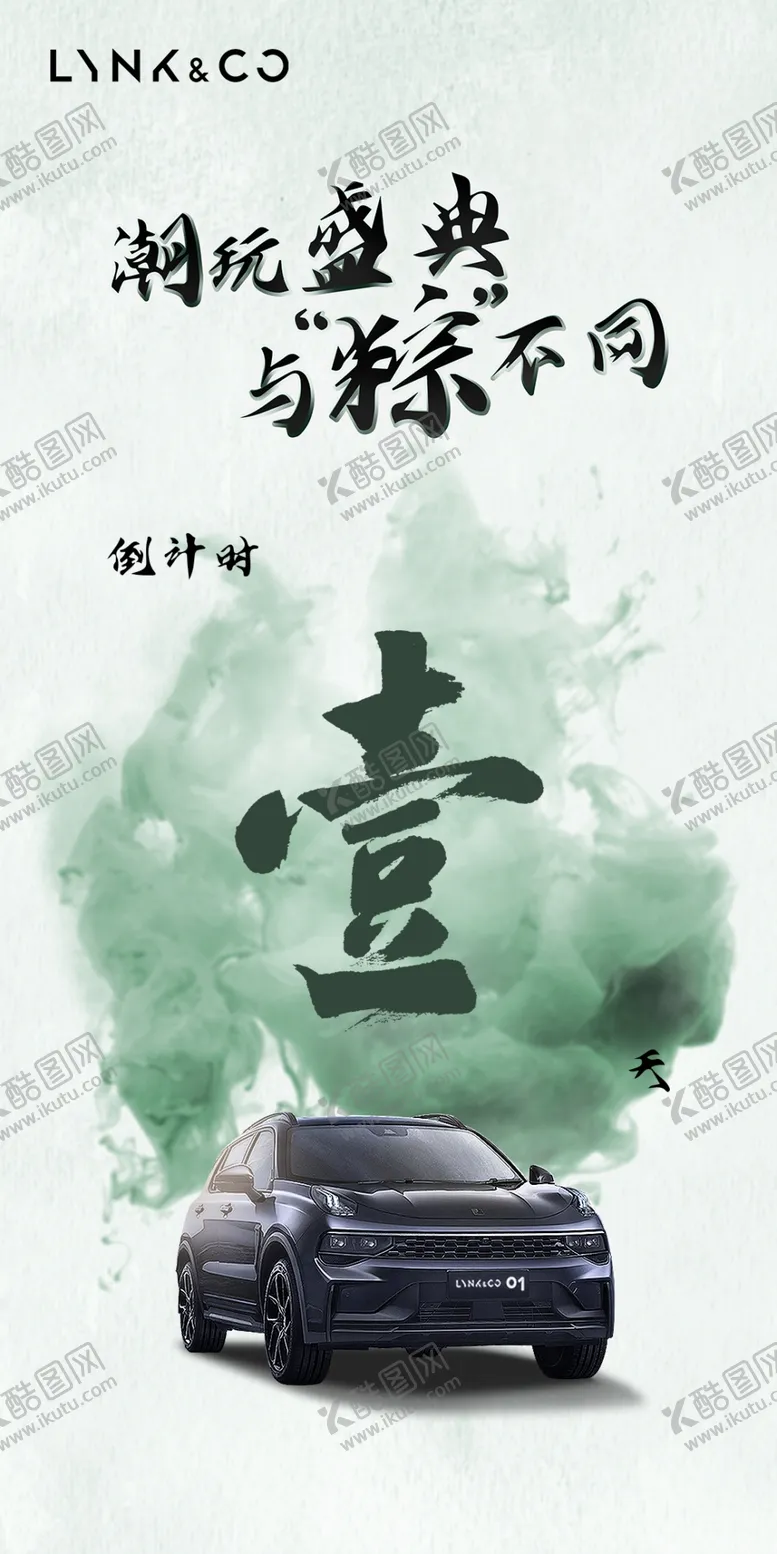 编号：21360909151706265038【酷图网】源文件下载-端午倒计时车型领克