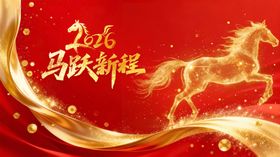 2024龙年马跃新程贺图