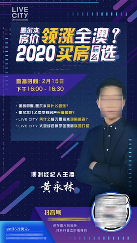 地产抖音直播系列海报